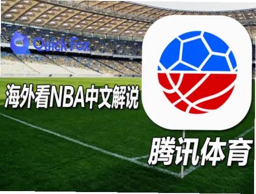腾讯体育NBA观赛指南：避开误区，流畅看球
