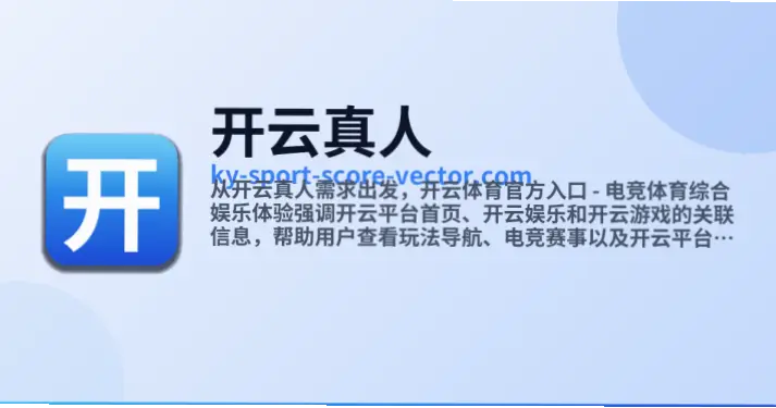 开云体育网页登录入口：便捷体验与潜在风险深度解析