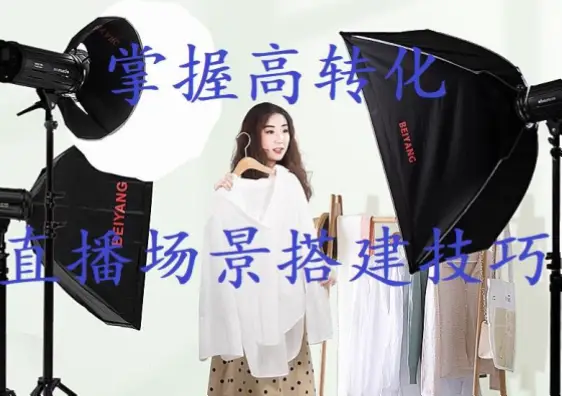 直播屋怎么搭建高转化场景？