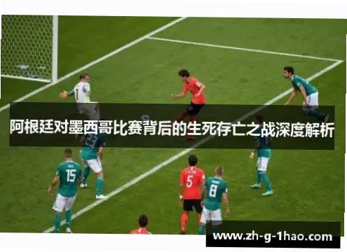 今日世界杯赛程：阿根廷vs墨西哥生死战