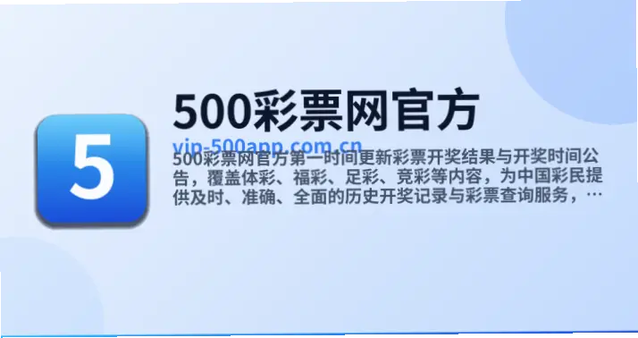 500彩票网官网核心服务与转型方向解析