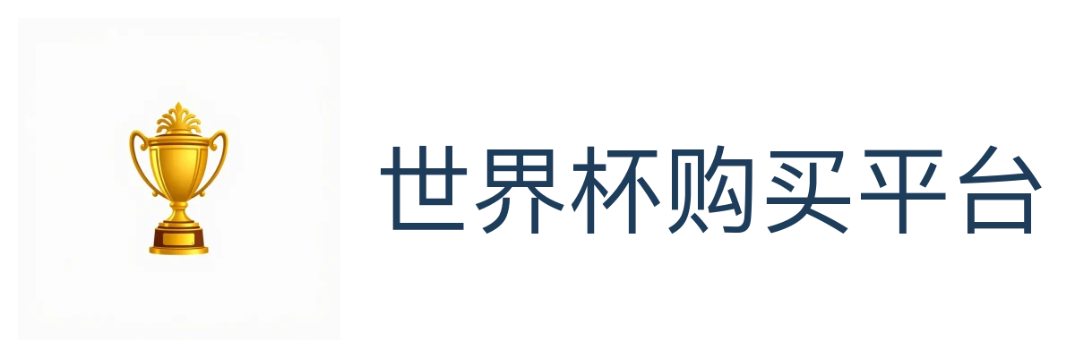 世界杯购买平台