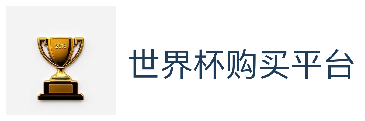 世界杯购买平台